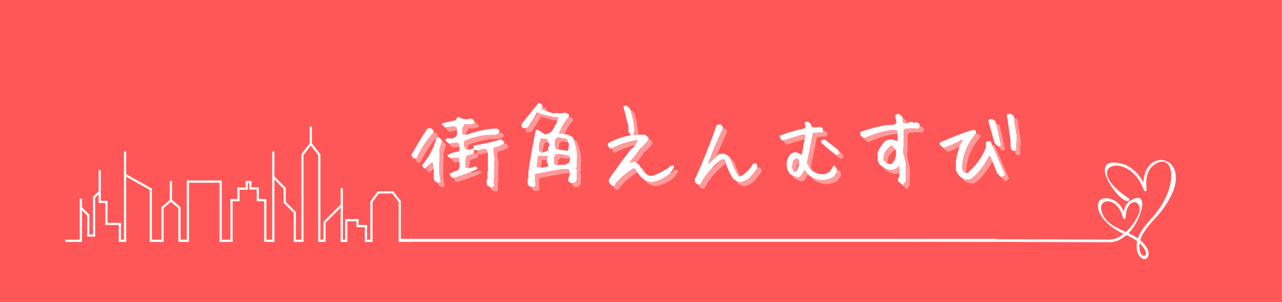 街角えんむすび
